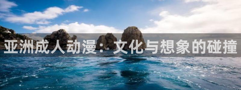 樱花动漫图片：亚洲成人动漫：文化与想象的碰撞