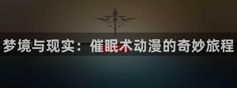 守护甜心动漫载樱花动漫：梦境与现实：催眠术动漫的奇妙旅程