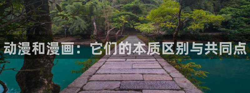 天降女子动漫樱花动漫：动漫和漫画：它们的本质区别与共同点
