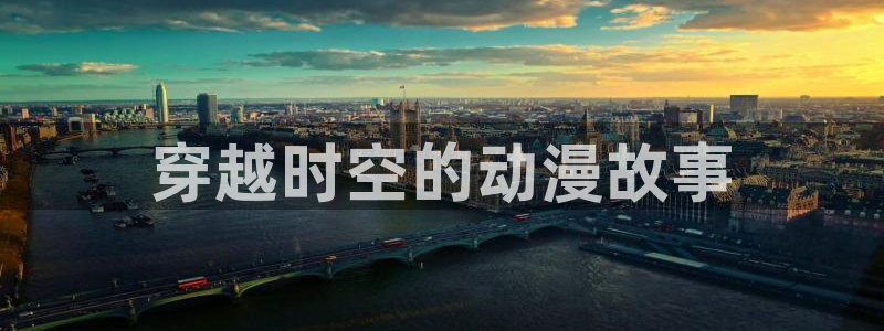 传颂之物樱花动漫：穿越时空的动漫故事