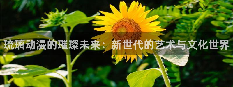 全职法师第2季樱花动漫：琉璃动漫的璀璨未来：新世代的艺术与文化世界