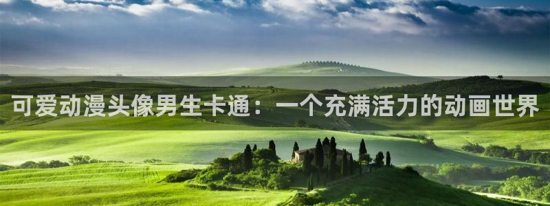 不良人第七季樱花动漫：可爱动漫头像男生卡通：一个充满活力的动画世界