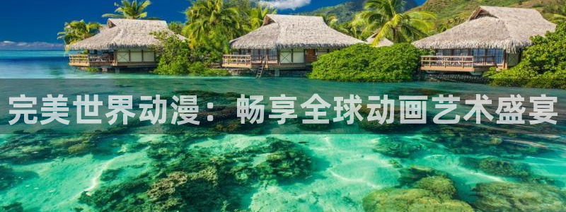 樱花动漫官网-专注做最好的动漫门户网站国家：完美世界动漫：畅享全球动画艺术盛宴
