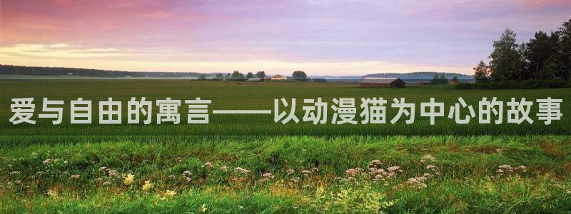 噬神者第二季樱花动漫：爱与自由的寓言——以动漫猫为中心的故事