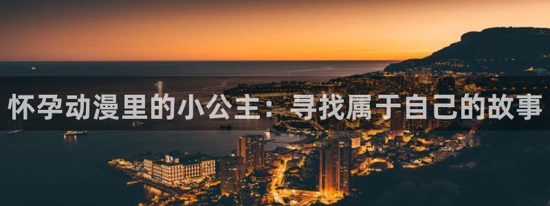 樱花动漫im：怀孕动漫里的小公主：寻找属于自己的故事