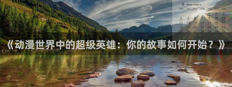 樱花动漫下载免费下载：《动漫世界中的超级英雄：你的故事如何开始？》