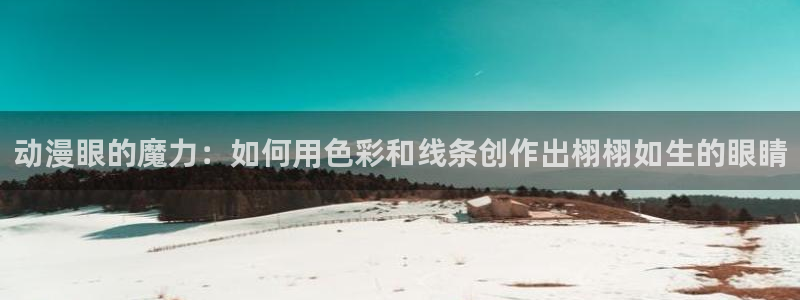 盘龙樱花动漫：动漫眼的魔力：如何用色彩和线条创作出栩栩如生的眼睛