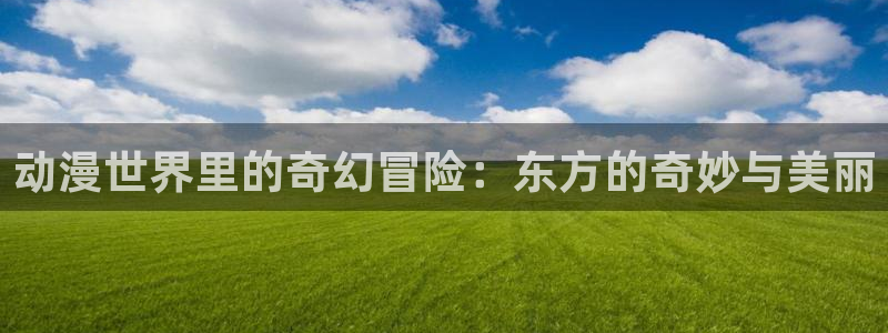 方程式(樱花动漫)：动漫世界里的奇幻冒险：东方的奇妙与美丽