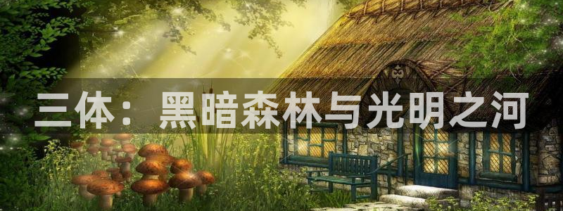 樱花动漫 在线播放：三体：黑暗森林与光明之河